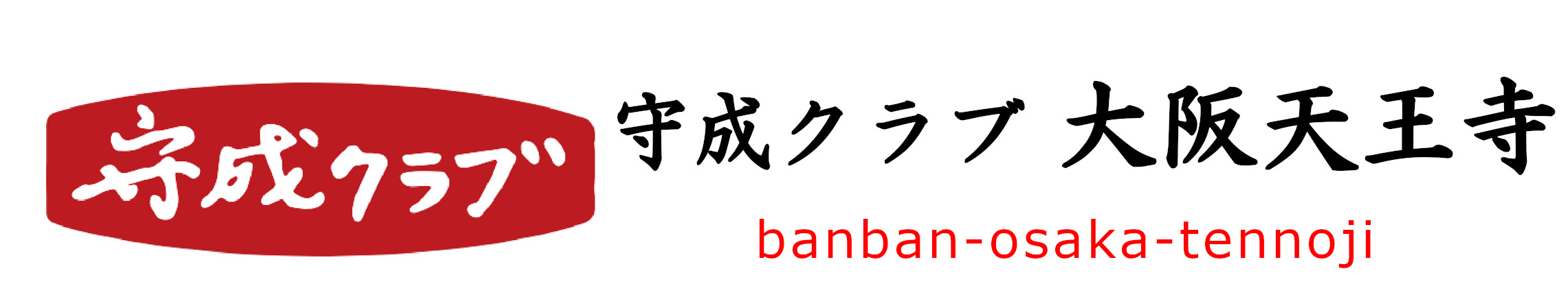 守成クラブ 大阪天王寺